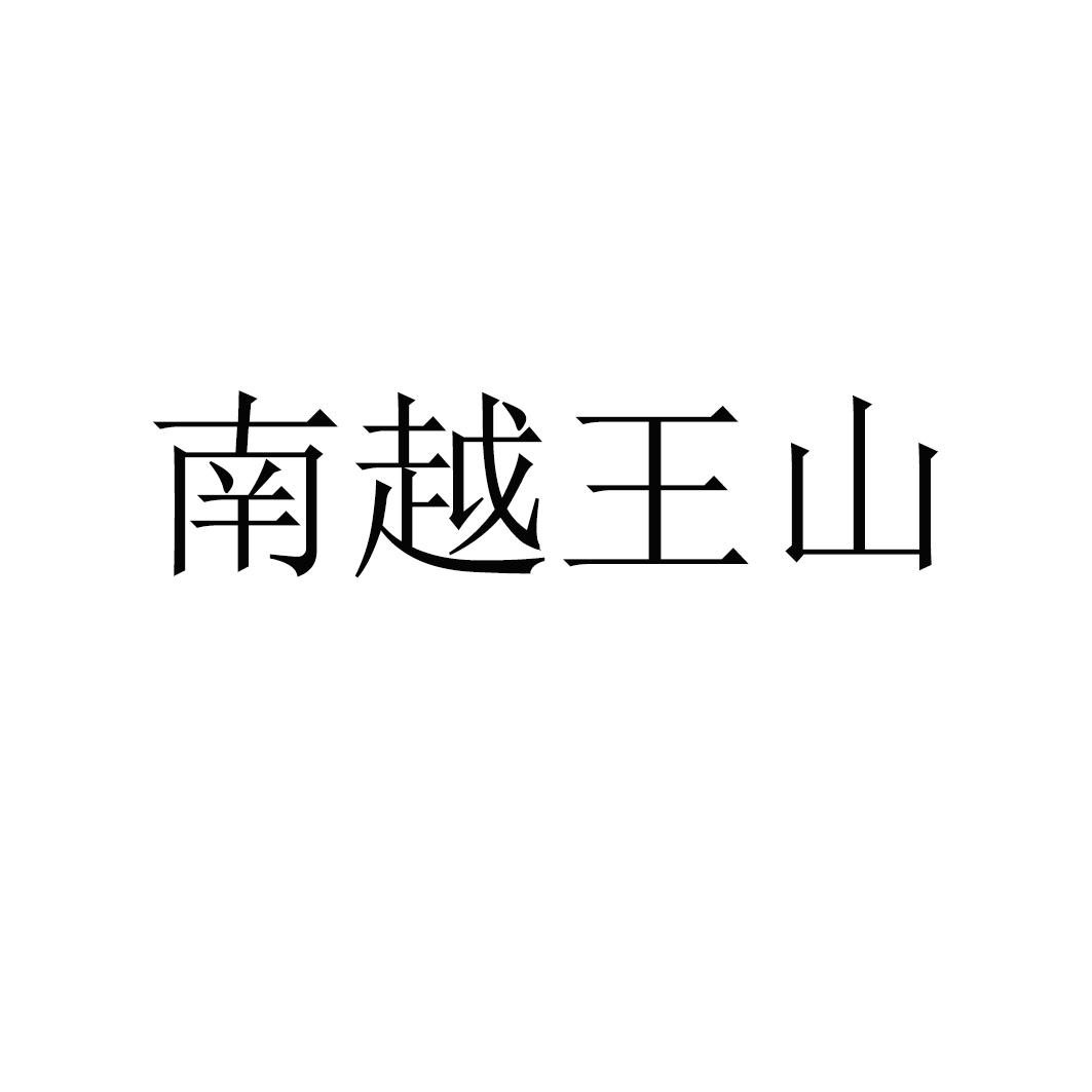 南越王山 41 教育娱乐 22413288