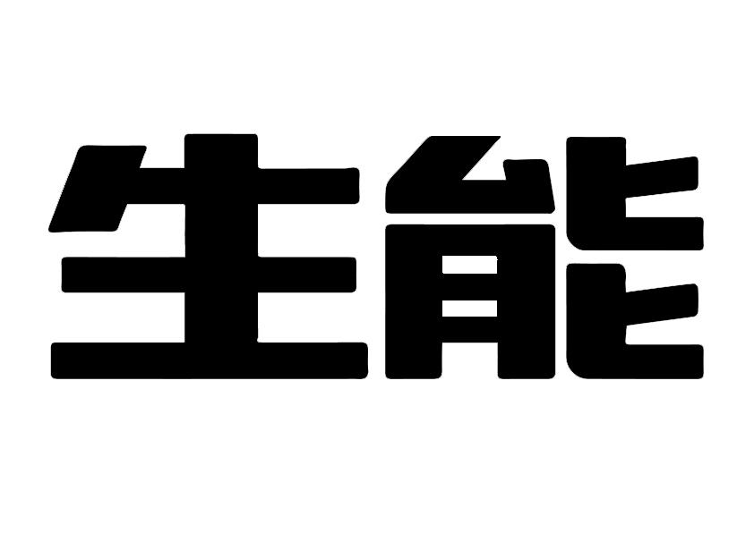 生能