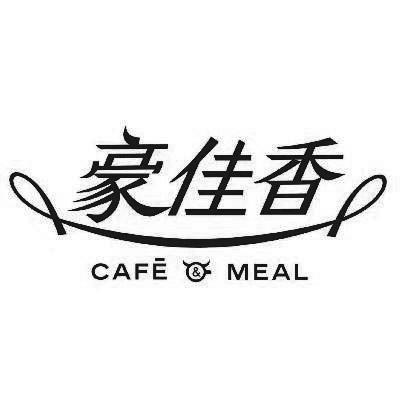 豪佳香 CAFE&MEAL