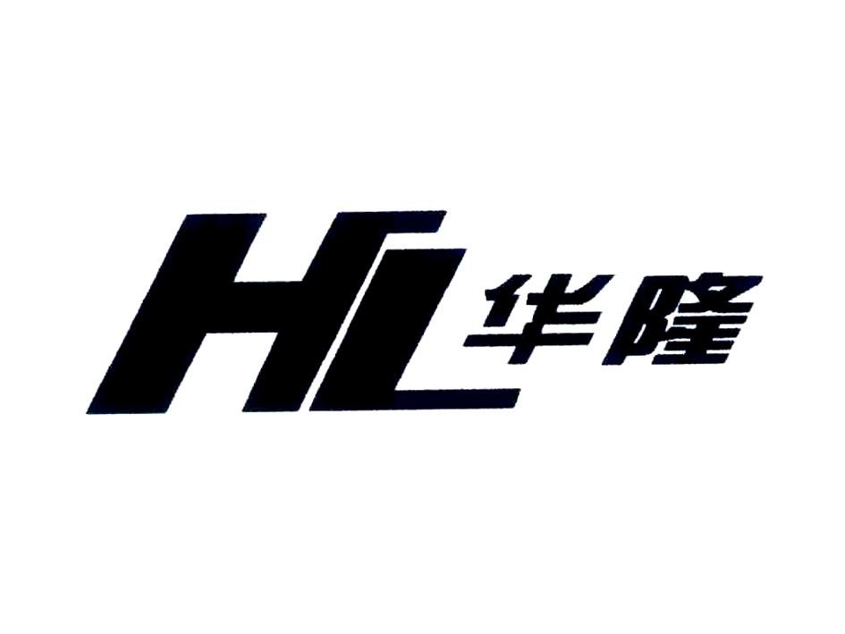 華隆 HL