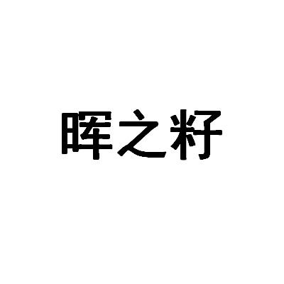晖之籽