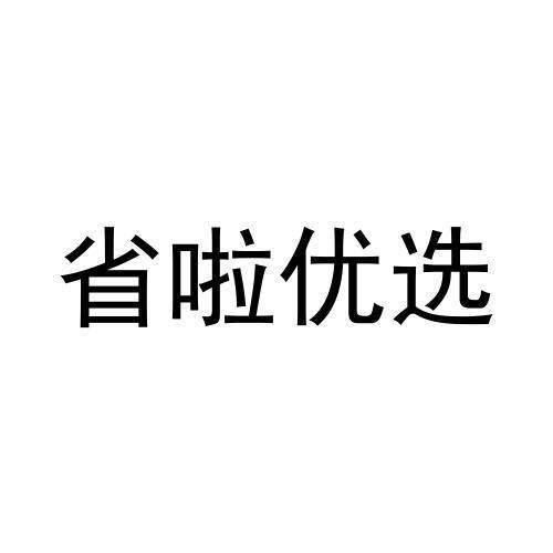 省啦优选