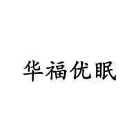 华福优眠logo