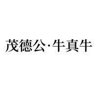茂德公·牛真牛logo