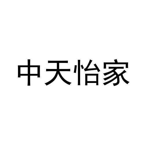 中天怡家