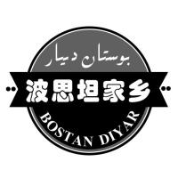 波思坦家乡 BOSTAN DIYAR 43 餐饮酒店 64305338