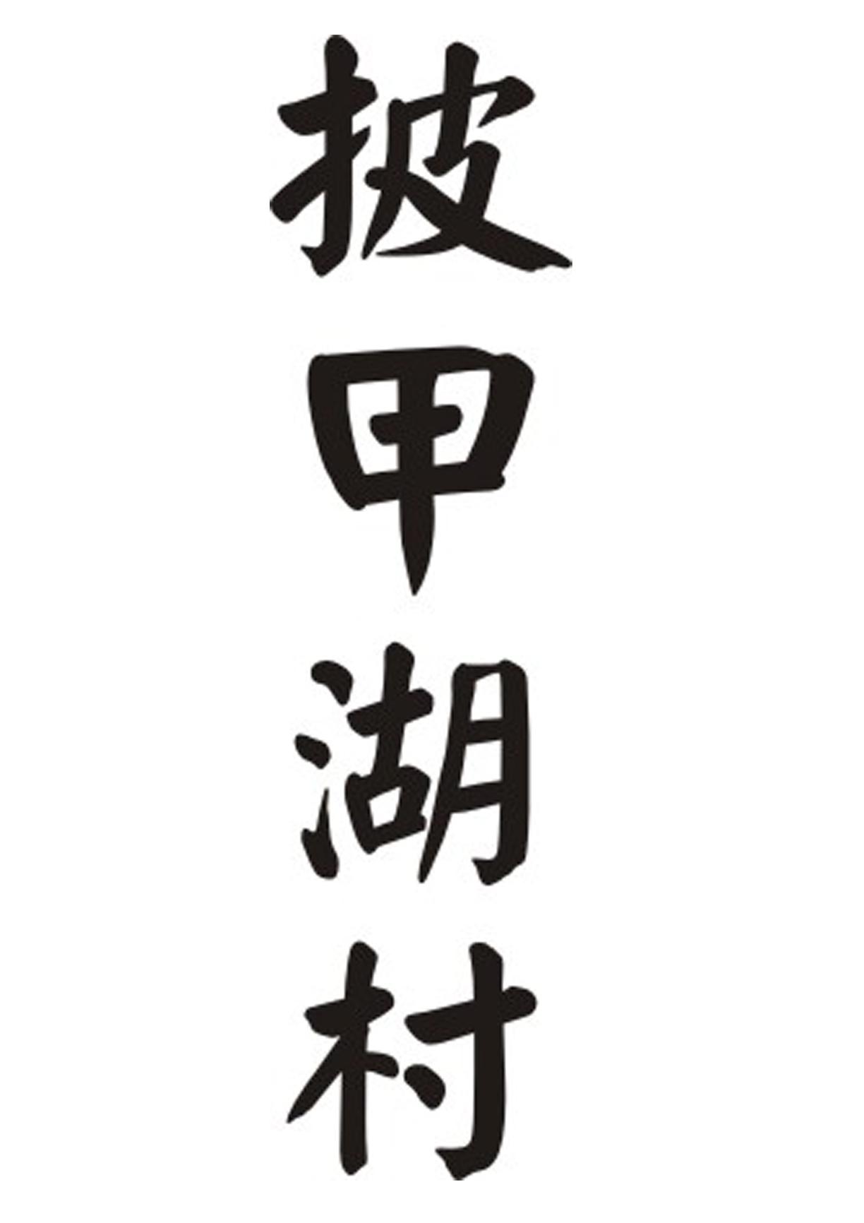 披甲湖村