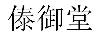 傣御堂logo